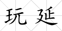 玩延