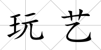 玩藝
