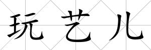 玩藝兒
