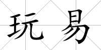 玩易