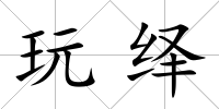 玩繹
