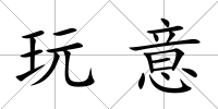 玩意