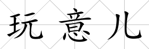 玩意兒