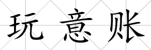 玩意賬