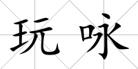 玩詠