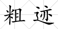 粗跡