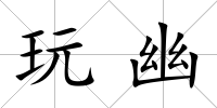玩幽