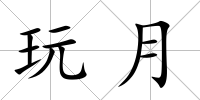 玩月
