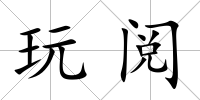 玩閱