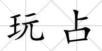 玩占