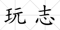 玩志