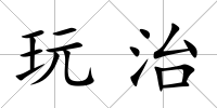 玩治