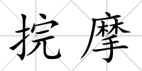 捖摩