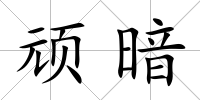 頑暗