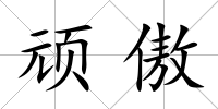 頑傲