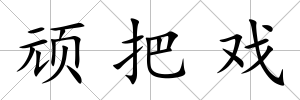 頑把戲