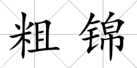 粗錦