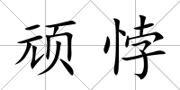 頑悖