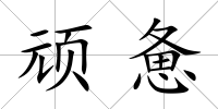 頑憊
