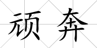 頑奔