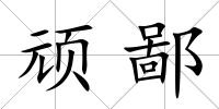 頑鄙