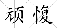 頑愎