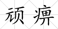 頑痹