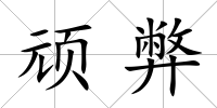 頑弊