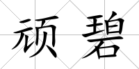 頑碧