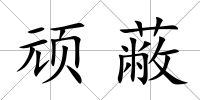 頑蔽