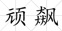 頑飆