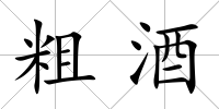 粗酒