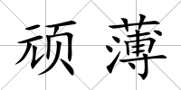 頑薄