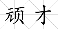 頑才