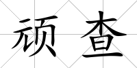 頑查