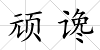 頑讒