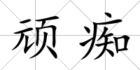 頑癡