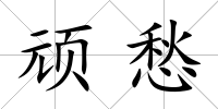 頑愁