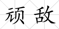 頑敵