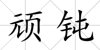 頑鈍