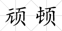 頑頓