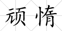 頑惰