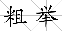 粗舉