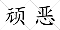 頑惡