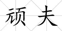 頑夫
