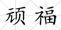 頑福