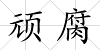 頑腐