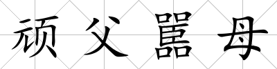 頑父嚚母