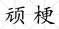 頑梗