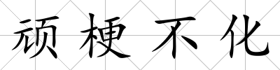 頑梗不化